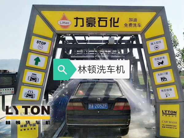 力豪石化裝配林頓FX隧道式電腦洗車機(jī)！自動清洗、打蠟、風(fēng)干、清洗輪輞！讓洗車變得更簡單！