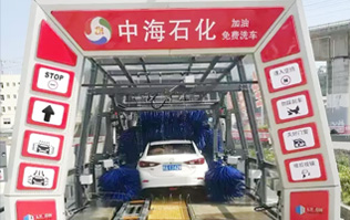 貼心精致洗車服務(wù)！讓過往司機(jī)的愛車體驗(yàn)煥然一新的感覺！中海石化采購林頓FX11系列電腦洗車機(jī)，加油免費(fèi)洗車！