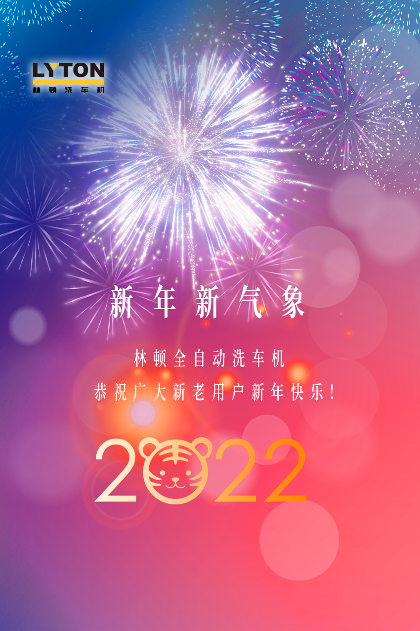 回首2021，展望2022！林頓全自動(dòng)洗車機(jī)2022新年賀詞！